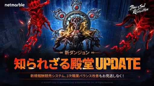 ネットマーブル、『ブレイドアンドソウル レボリューション』で新ダンジョン「知られざる殿堂」を実装