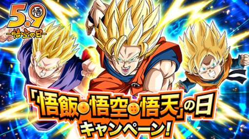 バンダイナムコENT、『ドラゴンボールZ ドッカンバトル』で「悟飯・悟空・悟天」の日キャンペーンを開催