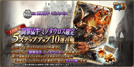 スクエニ、『FFBE幻影戦争』にてSTEP5で「闘撃猛牛 ミノタウロス」確定の1回限定5ステップアップ10連召喚を本日15時より開催