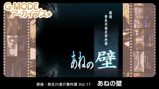 Gモード、『探偵・癸生川凌介事件譚 Vol.11「あねの壁』をSteamでリリース　オトクなシリーズ作品バンドルパックも