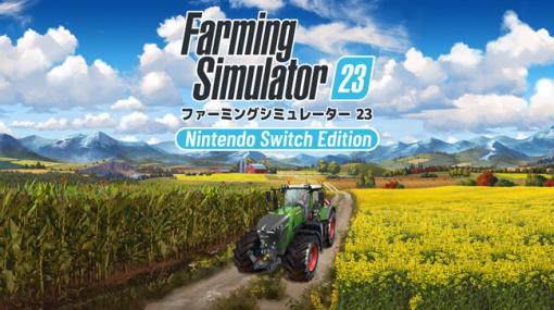 バンダイナムコENT、『ファーミングシミュレーター 23: Nintendo Switch Edition』の最新ゲームプレイトレーラーを公開…100を超える実在する農機で自分だけの農場を作ろう