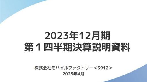 【決算レポート】モバイルファクトリー、1Qは新型コロナの感染状況改善で主力の『駅メモ！』が堅調　「ユニマ」はゲーム特化型NFTマーケットにリニューアルへ