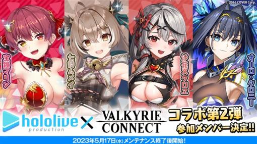 エイチームエンターテインメント、『ヴァルキリーコネクト』で5月17日より「ホロライブプロダクション」コラボを世界同時開催！　本日コラボ告知動画を公開！