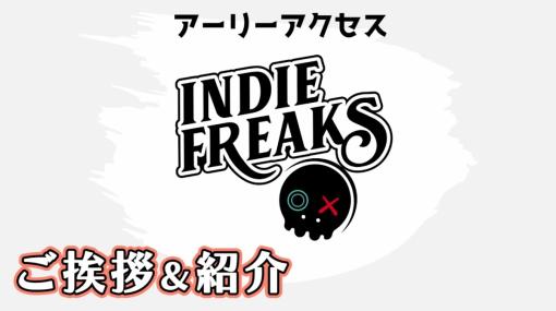 新たなインディーゲーム専門サイト「Indie Freaks」がプレスリリースの受付を開始