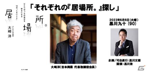 「黒川塾」吉本興業の大﨑洋氏をゲストに迎えた11周年記念企画「それぞれの『居場所。』探し」が6月6日に開催