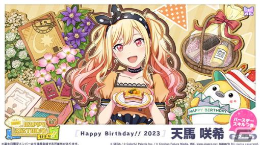 「プロセカ」で天馬咲希の「HAPPY BIRTHDAYライブ2023」と「HAPPY BIRTHDAYガチャ」が開催！