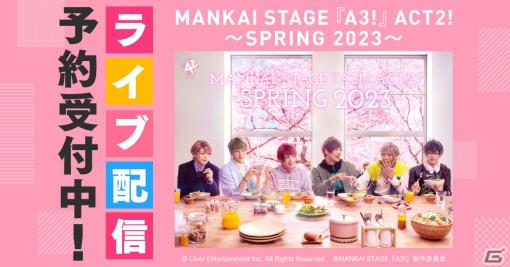 「MANKAI STAGE『A3!』ACT2! ～SPRING 2023～」の千秋楽公演などがDMM TVでライブ配信！公演終了後も楽しめる見逃し配信付き