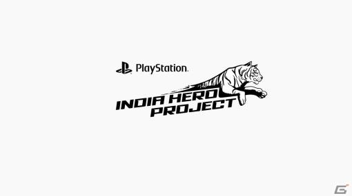 SIE、インドのゲーム開発支援・育成プログラム「India Hero Project」を発足――作品募集を開始