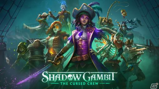 「Shadow Gambit:カリブの呪い」が2023年に発売！ユニークな超能力を持つ8人の船員と海を旅するステルスストラテジーゲーム