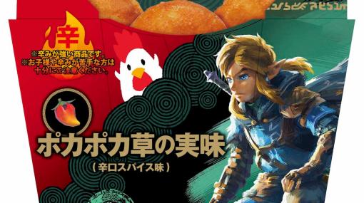 ローソン×「ゼルダの伝説　ティアーズ オブ ザ キングダム」コラボキャンペーンが本日より開催ポカポカ草の実をイメージしたからあげクンなどコラボメニューが登場