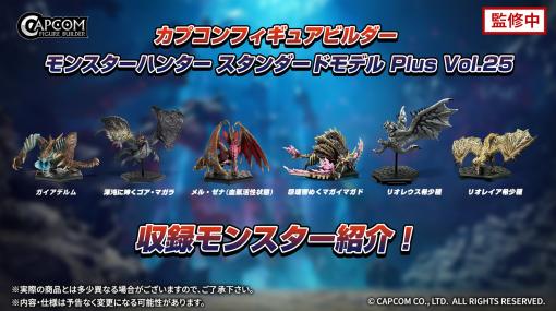 「モンハン」フィギュア「CFB モンスターハンター スタンダードモデル Plus Vol.25」9月26日発売決定