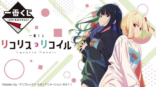 「一番くじ リコリス・リコイル」の全ラインナップが公開。アートポスター、イラストボードなどがラインナップ