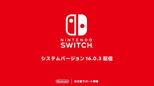 Nintendo Switch「システムバージョン16.0.3」が配信開始バグ修正と動作安定性の向上など