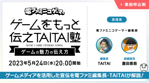 ゲームの魅力はどう伝えればよいのか？ バズるゲームメディア「電ファミニコゲーマー」によるセミナーイベント「ゲームをもっと伝えTAITAI塾」が5月24日（水）に開催決定