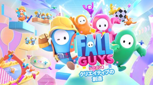 「Fall Guys」の新要素「クリエイティブモード」を紹介。開発チームと同じエディタを使い，直感的な操作でオリジナルラウンドを作成可能に