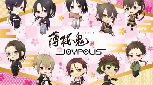 「オトメイト in JOYPOLIS」で「薄桜鬼」シリーズ15周年を記念した特別展が開催。タイトルパッケージやアニメ台本，ドラマ衣装などが展示