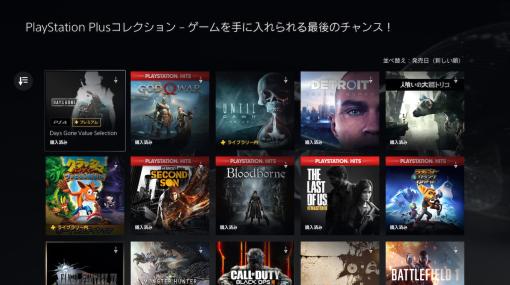 PS5向け「PlayStation Plus コレクション」は本日が提供最終日。『Bloodborne』など計18タイトルを追加料金なしで入手できる最後のチャンス