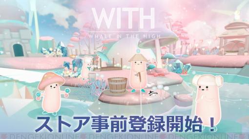 癒し系放置型ゲーム『Whale In The High』が事前登録開始