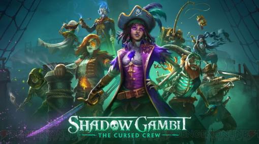 ステルスストラテジー『Shadow Gambit：カリブの呪い』日本語版が2023年に発売