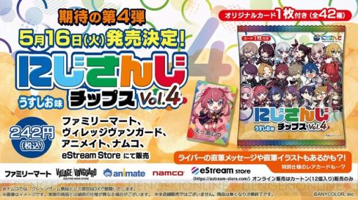 『にじさんじチップスVol.4 うすしお味』が5/16発売。全42種のオリジナルカード付き！