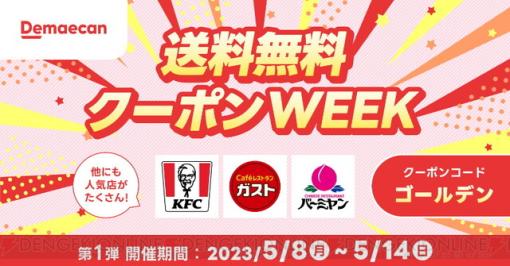 出前館で送料無料になるお得なクーポンWEEK開催中！