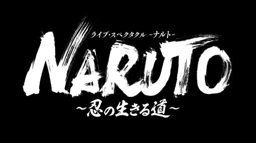 舞台『NARUTO-ナルト-』“ライブ・スペクタクル「NARUTO-ナルト-」～忍の生きる道～”が10月より上演決定。ナルトたちと、マダラ、オビトの最終決戦を描く
