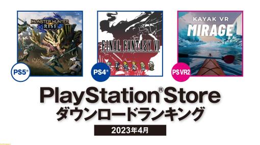 【PSストア】4月のDLランキングが発表。PS5は『モンハンライズ』、PS4は『FFVI』が1位に。『バイオハザード RE:4』などもランクイン