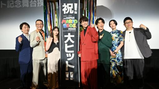 映画『スーパーマリオ』公開記念舞台挨拶リポート。日本語版のキャスト陣とアンバサダーの西野七瀬さんが大集合。マリオと旅をするキノピオは17～18歳のイメージという新情報も明らかに