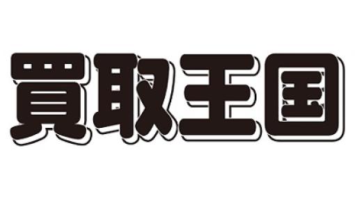 買取王国、23年4月月次売上は既存店13％増、全店15％増、過去最高に　ファッション・ホビー・トレカ・工具が順調