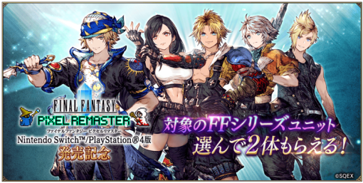 スクエニ、『FFBE幻影戦争』でSwitch/PS4版『ファイナルファンタジー ピクセルリマスター』シリーズ発売を記念して対象ユニットから好きな2体を確定でもらえるCP開催