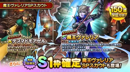 【App Store(5/10)】「魔王ヴァレリアSPスカウト」開催の『DQタクト』が39位⇒5位　『ロマサガRS』は「Romancing佐賀ゴールデンツアー2023！第2弾」開催で130ランクアップ