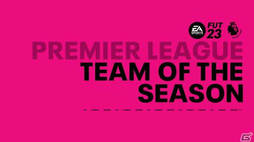 「EA SPORTS FIFA 23」ファン投票で選ばれたプレミアリーグシーズン最優秀チームが発表！アーリング・ハーランド選手らが登場