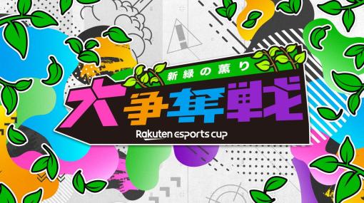 eスポーツイベント「Rakuten esports cup 大争奪戦～新緑の薫り～」が5月14日に開催！けんきさんや伊織もえさんが「Apex」で競う