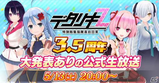 「デタリキZ」3.5周年公式生放送が5月13日20時より配信！アートワールコラボも実施中