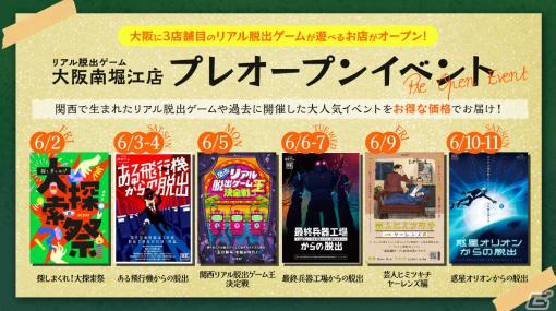 「リアル脱出ゲーム大阪南堀江店」プレオープンイベントの詳細が発表！関西生まれの脱出ゲームや人気イベントをお得に楽しもう