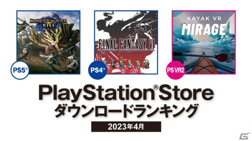2023年4月のPS Storeダウンロードランキングが発表！PS5は「モンスターハンターライズ」、PS4はピクセルリマスター版「FFVI」が1位に