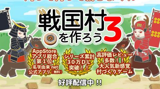 箱庭シミュレーション「戦国村を作ろう3」のiOS版が配信！自分の名字を冠した村を率いて天下統一を目指そう