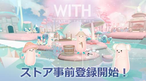 癒し系放置ゲーム「WITH:Whale In The High」の事前登録が開始！空飛ぶクジラの上でスローライフを楽しもう