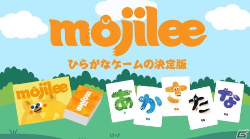 ひらがなカードゲーム「mojilee」のクラウドファンディングが開始―ひらがなモンスターを使って言葉を作る“全年齢知育カードゲーム”