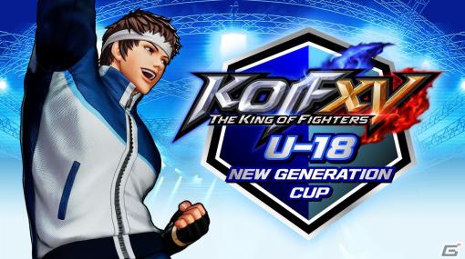 「KOF XV U-18 NEW GENERATION CUP」が5月27日、28日に開催！上位2名は「第2回東アジアユース競技大会」代表内定選手として推薦