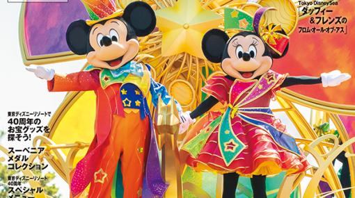 「ディズニーファン 2023年6月号増刊」は東京ディズニーリゾート40周年を大特集！ 5月11日発売