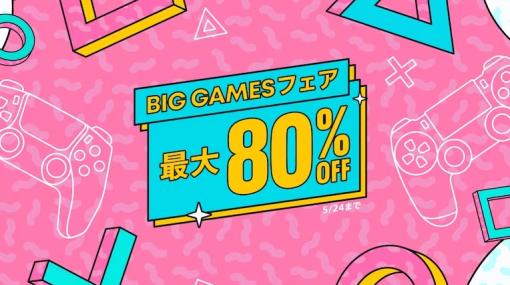 PS Store、最大80％オフのセール「BIG GAMESフェア」を開催豪華版「FORSPOKEN」や「WILD HEARTS」などが通常版より安い価格に