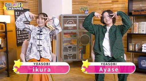アニメ『推しの子』YOASOBIがOP曲「アイドル」に込めた思いを語る動画が公開。本日23:30に女王蜂のインタビューも公開決定