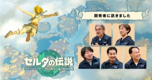 『ゼルダの伝説 ティアーズ オブ ザ キングダム』の任天堂公式インタビュー「開発者に訊きました」が公開。ストーリーの大きなテーマは「手と手」に