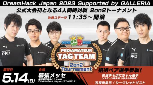 「“Puyo Puyo Champions” Pro/Amateur Tag Team 2on2 Tournament」，インターネットライブ配信情報を公開