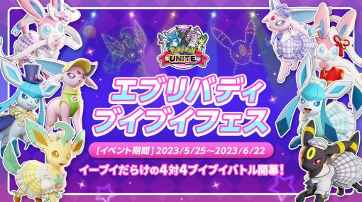 イーブイだらけのバトル“エブリバディブイブイフェス”が5月25日に開幕。「Pokémon UNITE」のイベント情報が一挙公開に