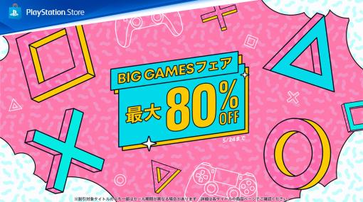 PS Store，「Big Gamesフェア」を開催。“WILD HEARTS Karakuri Edition”などのタイトルが最大80％オフ