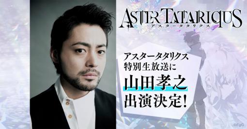 ゲストは俳優の山田孝之さん。新作アプリ「アスタータタリクス」の特別生放送を5月18日21：00頃に実施