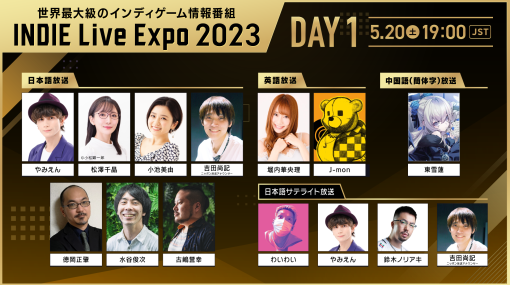 インディーゲーム紹介番組「INDIE Live Expo 2023」，5月20日，21日放送の紹介タイトルと出演者を公開