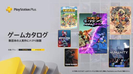 PS Plus「ゲームカタログ」5月提供コンテンツ発表。『ラチェット＆クランク パラレル・トラブル』『天穂のサクナヒメ』など総勢19本が登場